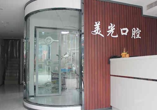 安康美光牙科诊所