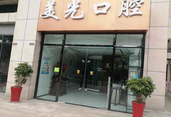 安康美光牙科诊所医院门头