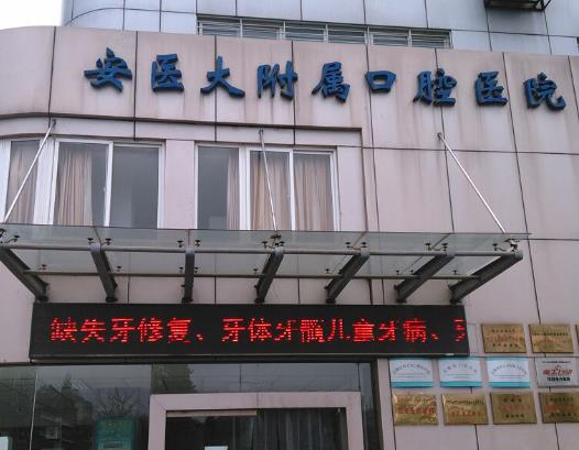 安徽医科大学口腔医学院医院外景