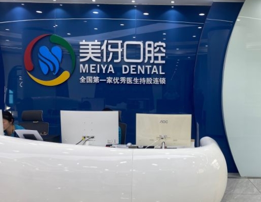 大理美伢口腔诊所