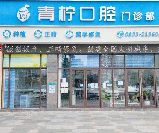 乐山青柠口腔门诊部