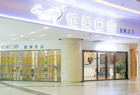 宁波恒美口腔门诊部医院门头