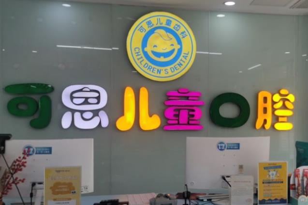 青岛可恩口腔医院前台