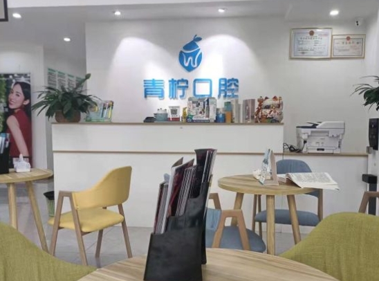 乐山青柠口腔门诊部前台