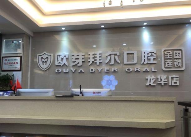 深圳拜尔口腔门诊部