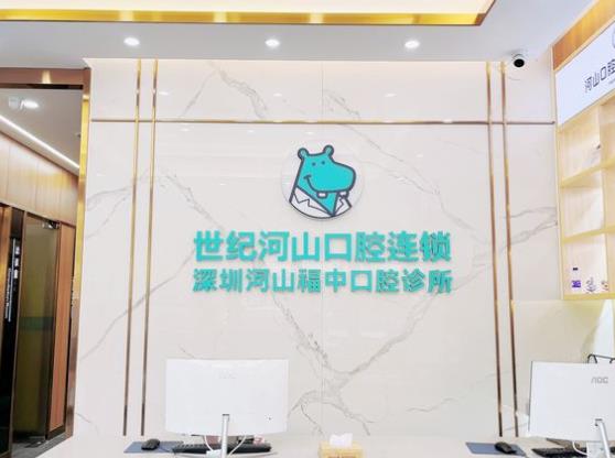 深圳世纪河山口腔门诊部