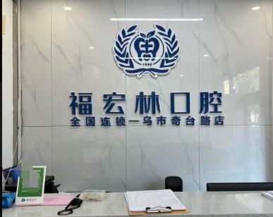 乌鲁木齐福宏林口腔门诊前台