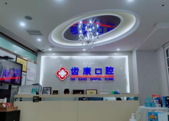 北京齿康口腔