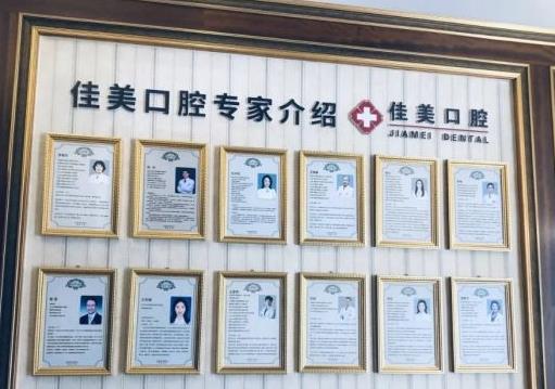北京佳美口腔(阜成门门诊)医生团队