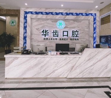 宜兴华齿口腔门诊部前台