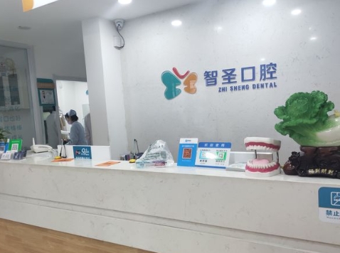 长治智圣口腔门诊部