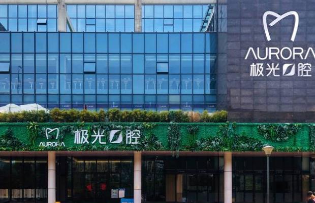 成都极光口腔医院医院门头