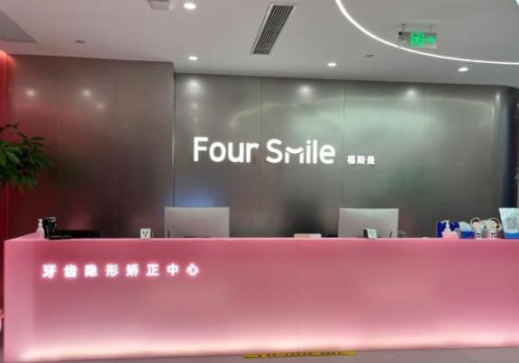 南京福斯曼牙齿隐形矫正（新街口店）