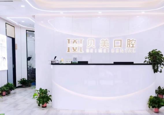 南京江北华尔康口腔门诊部