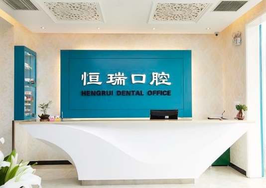 北京恒瑞口腔门诊部