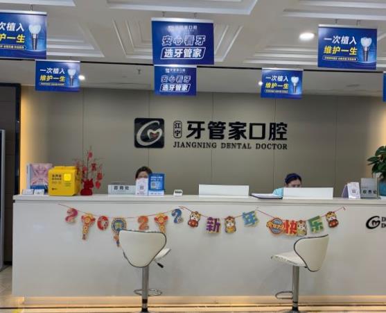 南京牙管家口腔·矫正种植专科医院前台
