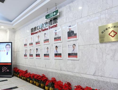 南京雅度口腔医院医生团队