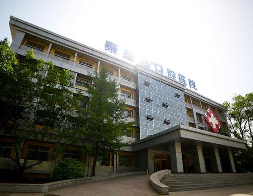 秦皇岛口腔医院医院门头