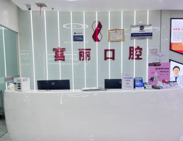 贵阳南明富丽口腔门诊部