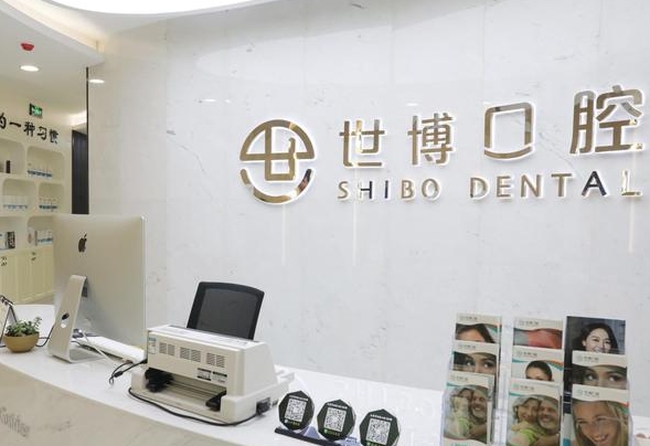如皋世博口腔门诊