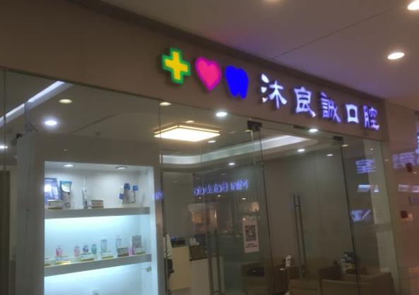 上海沐良诚口腔·矫正种植联合中心医院门头