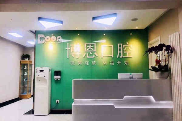 北京博恩口腔诊所