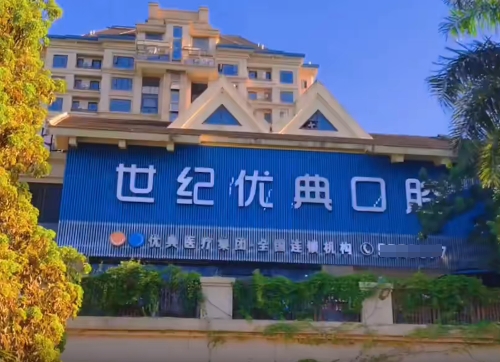 厦门世纪优典口腔门诊部