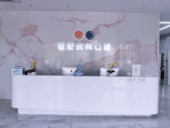 厦门世纪优典口腔门诊部前台