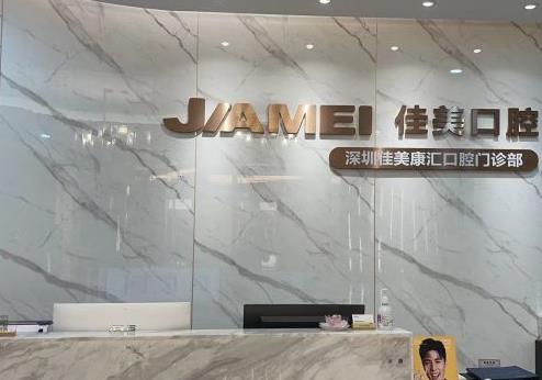 深圳佳美口腔前台