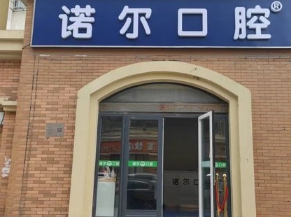 北京诺尔口腔门诊部