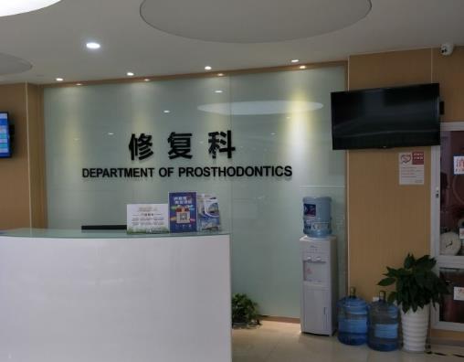 苏州口腔医院·苏州大学附属口腔医院（苏站路总院）前台