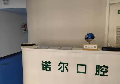 北京诺尔口腔门诊部前台