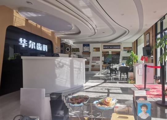 唐山华尔齿科前台