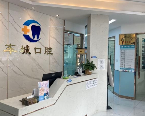 襄阳车城口腔门诊部