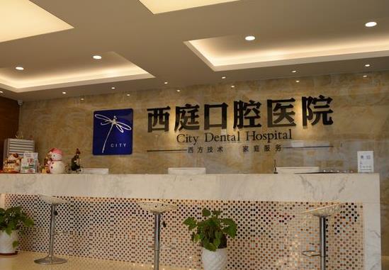 无锡梁溪西庭口腔医院