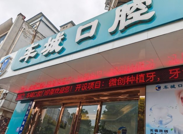 襄阳车城口腔门诊部医院门头