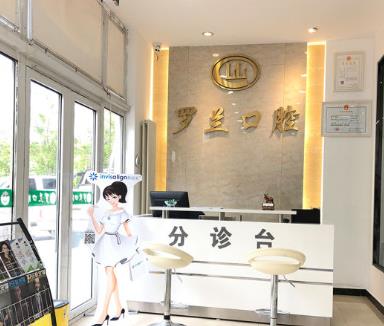 北京昌平罗兰口腔门诊部前台