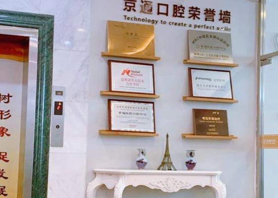北京京通口腔医生荣誉