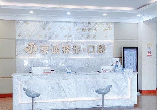 北京京通口腔前台