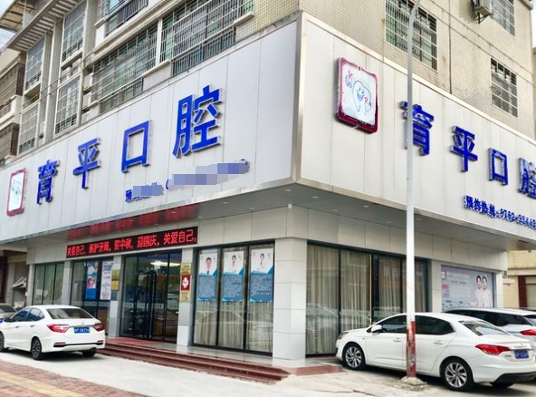 河源育平口腔门诊部