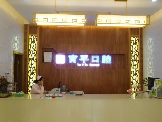 河源育平口腔门诊部前台