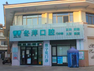 广州增城冬萍口腔门诊