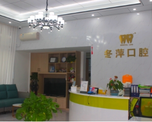 广州增城冬萍口腔门诊前台