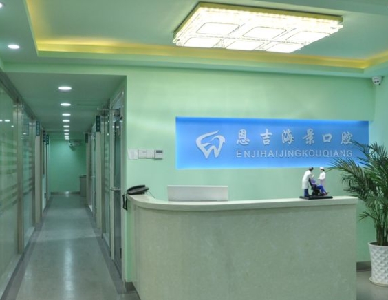 武汉恩吉口腔门诊部