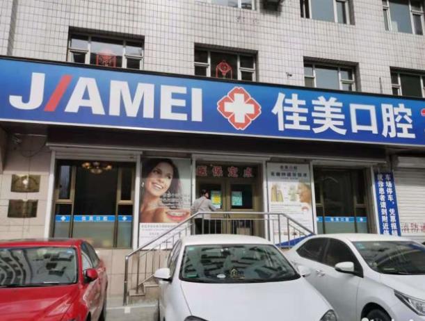 大连佳美口腔门诊部医院门头