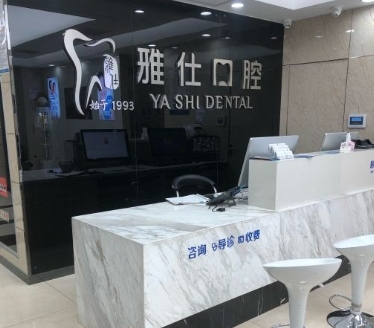 淮安雅仕口腔门诊部