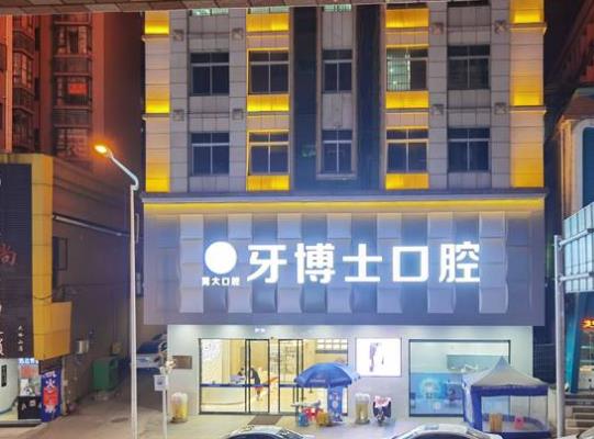 东莞大岭山牙博士口腔门诊部医院门头