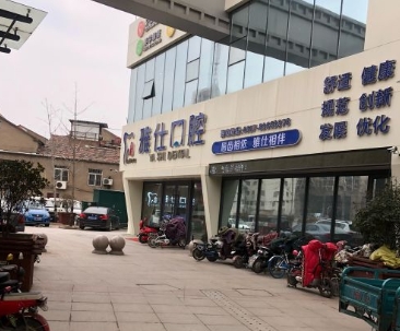 淮安雅仕口腔门诊部医院门头
