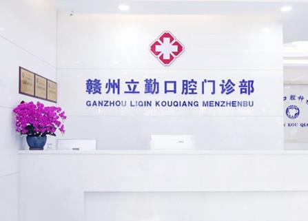 赣州立勤口腔门诊部医院门头
