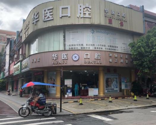 广州华医口腔门诊部医院门头